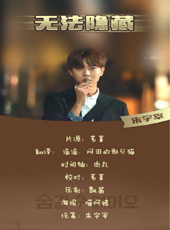 无法隐藏[微电影]海报剧照