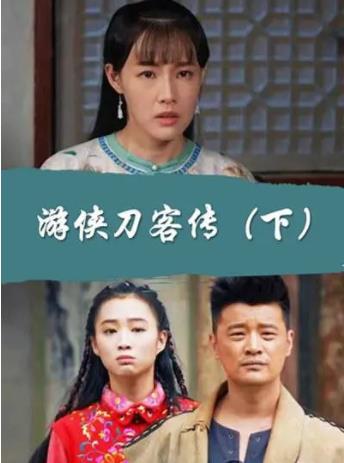 游侠刀客传[下]海报剧照