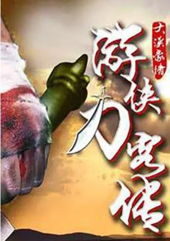 游侠刀客传[上]海报剧照