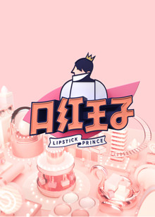 口红王子第二季/口红王子2海报剧照