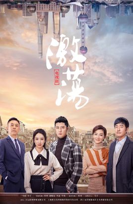 激荡D海报剧照