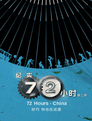 纪实72小时[中国版]第2季海报剧照