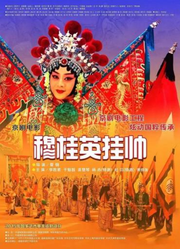 穆桂英挂帅[京剧]海报剧照