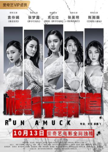 横行霸道[2019]海报剧照