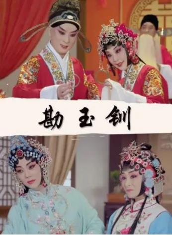 勘玉钏[京剧]海报剧照