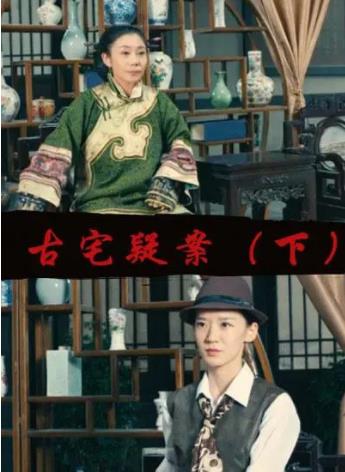 古宅疑案[下]海报剧照