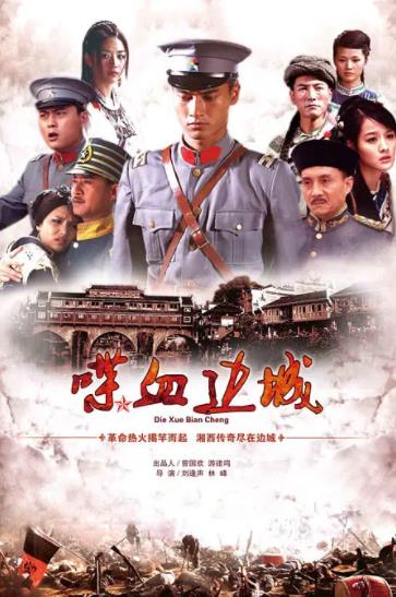 喋血边城D海报剧照