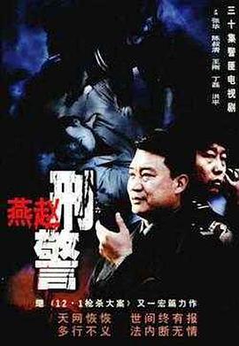 燕赵刑警海报剧照