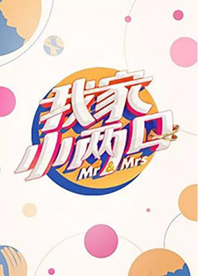 我家小两口会员Pl海报剧照