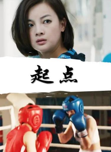 起点[2018]海报剧照