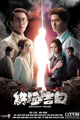 十八年后的终极告白[国语]海报剧照