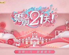 婚前21天会员Pl海报剧照