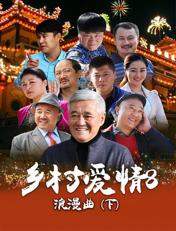 乡村爱情8[下]海报剧照