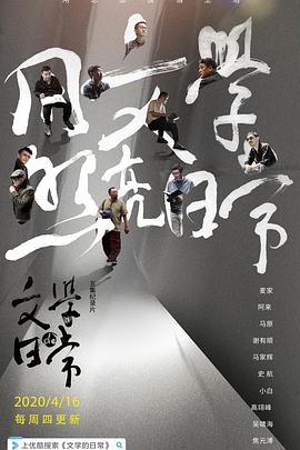 文学的日常海报剧照