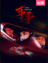 车手海报剧照