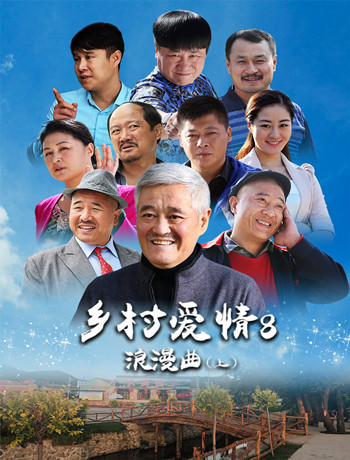 乡村爱情8[上]海报剧照