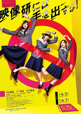 别对映像研出手！[日剧]海报剧照