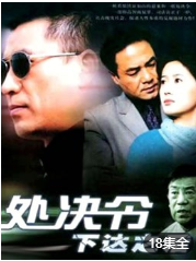 处决令下达之后海报剧照