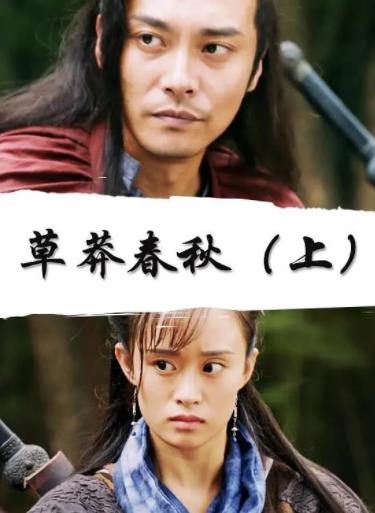 草莽春秋[上]海报剧照