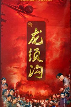 龙须沟海报剧照