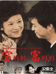 穷妈妈富妈妈海报剧照