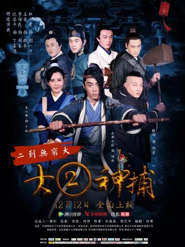 大二神捕电视剧海报剧照