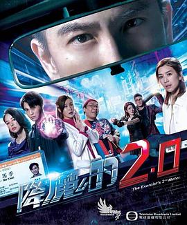 降魔的2.0海报剧照