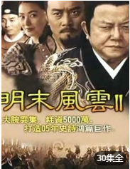 明末风云第2部海报剧照