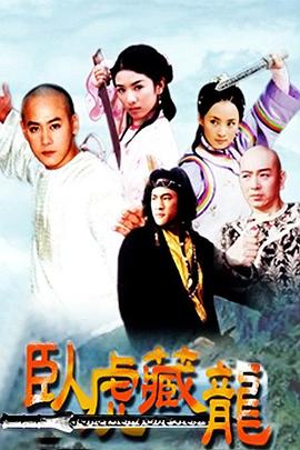 卧虎藏龙海报剧照