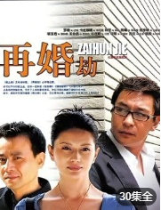 再婚劫海报剧照