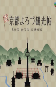 Hello京都海报剧照