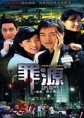 罪之缘海报剧照