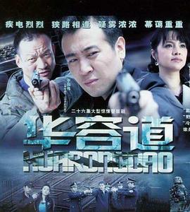 华容道海报剧照