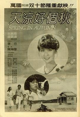天凉好个秋海报剧照