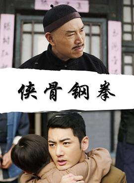 侠骨钢拳海报剧照