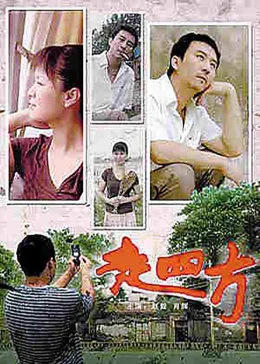 走四方海报剧照