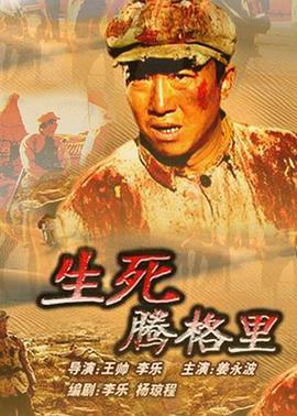生死腾格里海报剧照