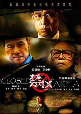 禁区海报剧照