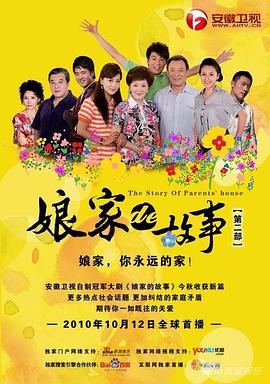 娘家的故事2/娘家的故事之爱的抉择海报剧照