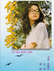 候鸟之恋海报剧照