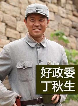 好政委丁秋生海报剧照