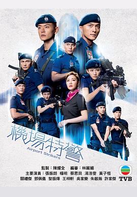 机场特警[粤语]海报剧照