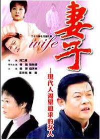 妻子海报剧照
