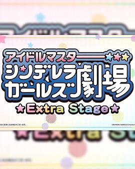 偶像大师灰姑娘女孩剧场ExtraStage海报剧照