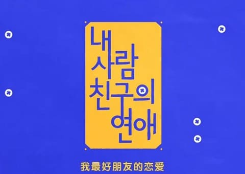 我好朋友的恋爱海报剧照