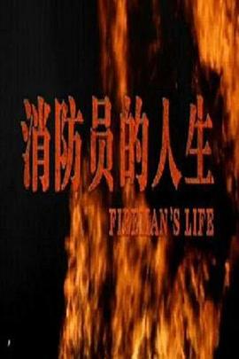 消防员的人生海报剧照