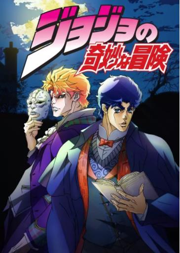 JOJO的奇妙冒险第一二部[幻影之血+战斗潮流]海报剧照