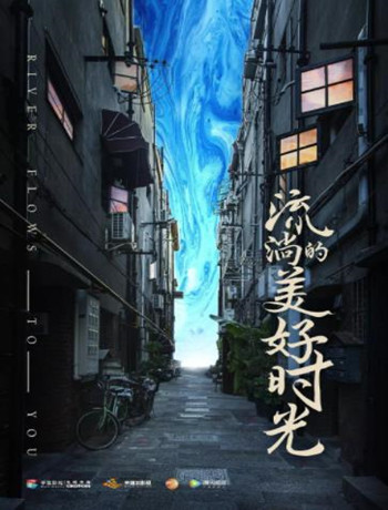 流淌的美好时光D海报剧照