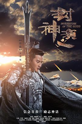 封神演义[粤语]海报剧照