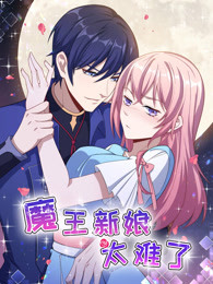 魔王新娘太难了第1季海报剧照